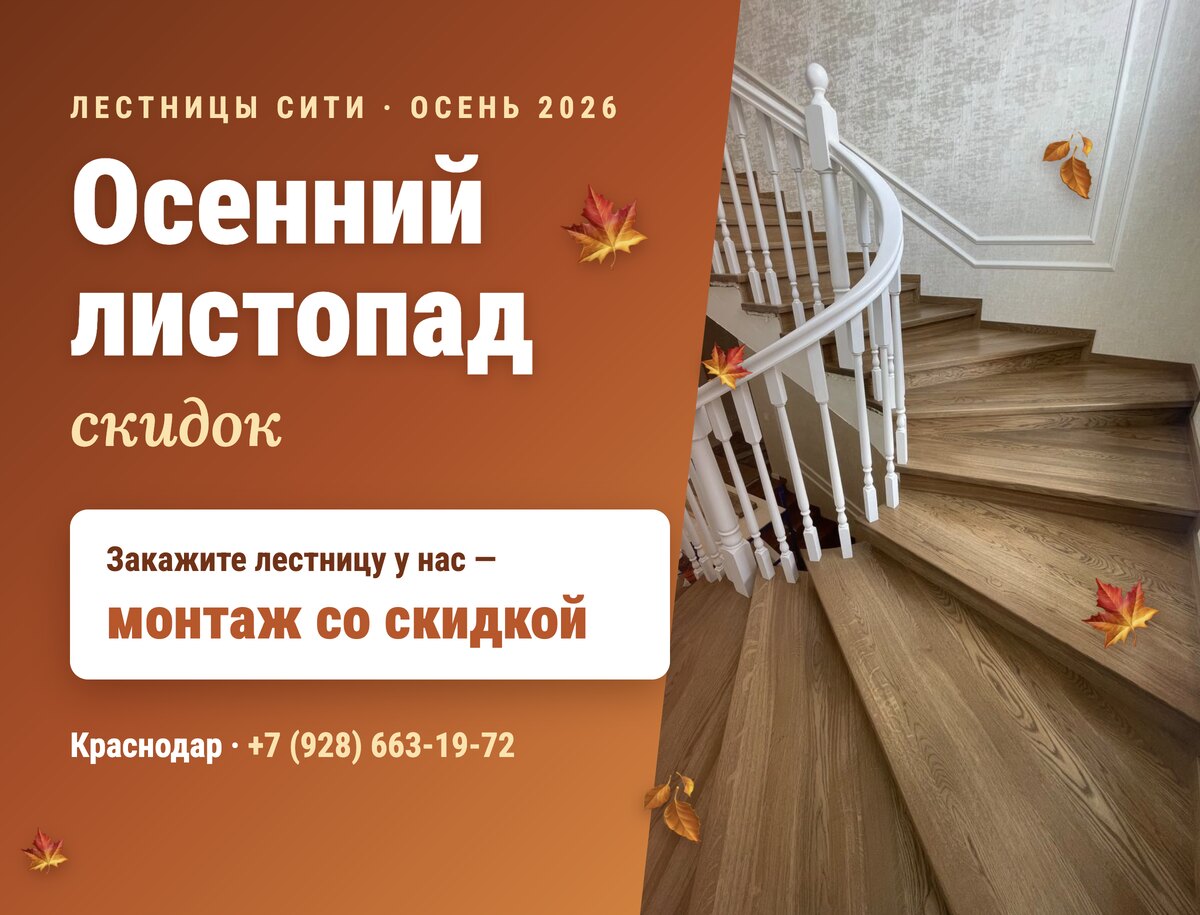 Осенний листопад скидок — закажите лестницу и получите скидку на монтаж